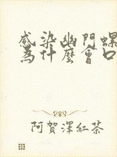 感染幽门螺杆菌为什么会口臭