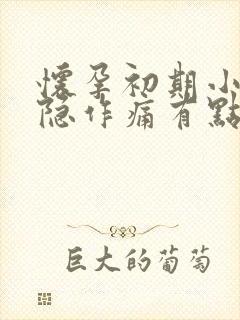 怀孕初期小腹隐隐作痛有点出血怎么回事