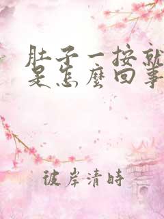 肚子一按就打嗝是怎么回事