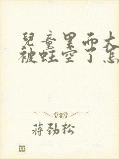 儿童里面大牙齿被蛀空了怎么办