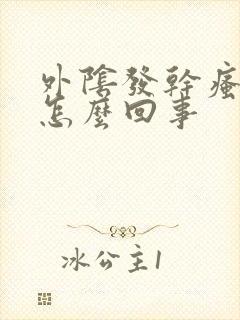 外阴发干瘙痒是怎么回事