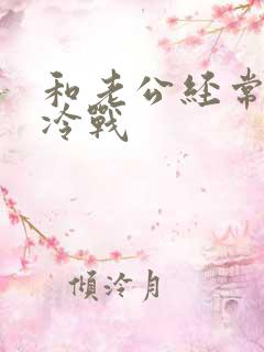 和老公经常吵架冷战