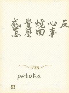 感觉烧心反酸是怎么回事