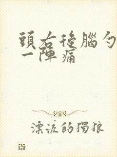 头右后脑勺一阵一阵痛