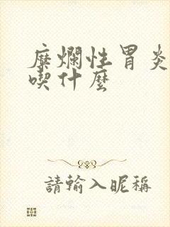 糜烂性胃炎可以吃什么