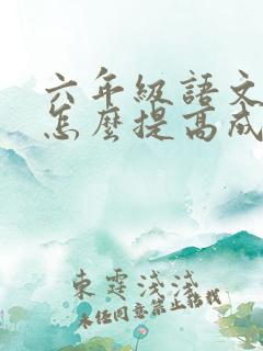 六年级语文不好怎么提高成绩