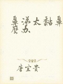 鼻涕太黏鼻塞怎么办