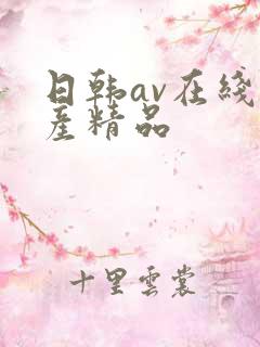日韩av在线国产精品