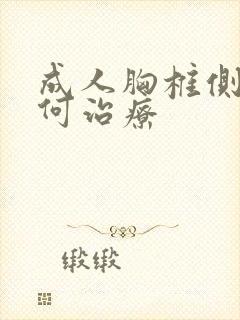 成人胸椎侧弯如何治疗