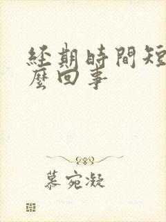 经期时间短是怎么回事