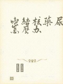 吃结核药尿酸高怎么办