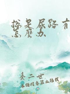 总是尿路有感染怎么办