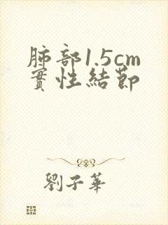 肺部1.5cm实性结节