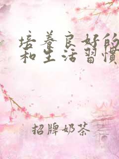 培养良好的学习和生活习惯