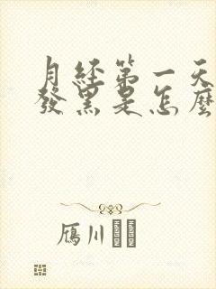 月经第一天颜色发黑是怎么回事