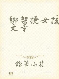 绑架挠女孩脚心文章