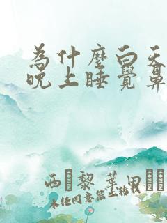 为什么白天没事晚上睡觉鼻子就不通气怎么办