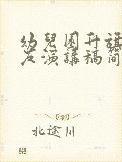 幼儿园升旗小朋友演讲稿简短