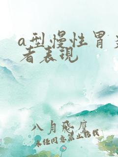 a型慢性胃炎患者表现