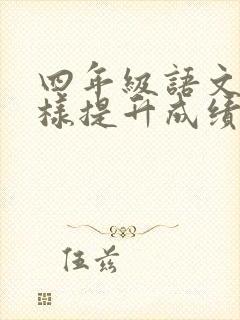 四年级语文怎么样提升成绩