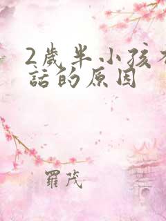 2岁半小孩不说话的原因