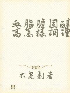 血脂胆固醇尿酸高怎样调理