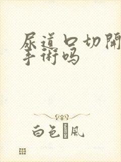 尿道口切开是小手术吗