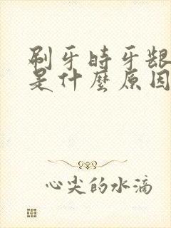 刷牙时牙龈出血是什么原因