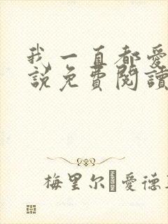 我一直都爱你小说免费阅读