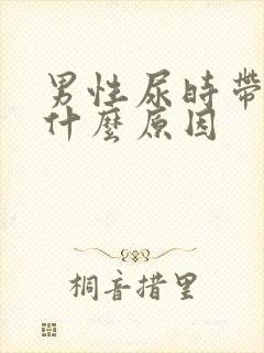 男性尿时带血是什么原因