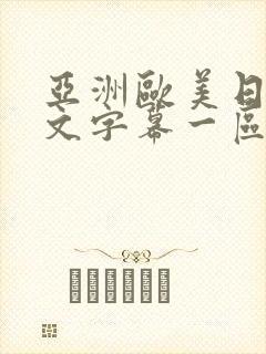 亚洲欧美日韩中文字幕一区二区