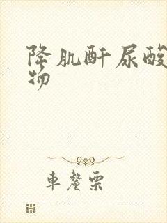 降肌酐尿酸的食物