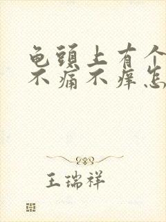 龟头上有个红斑不痛不痒怎么回事