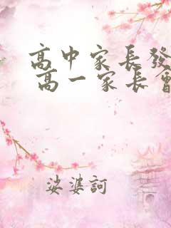 高中家长发言稿 高一家长会发言稿 精品