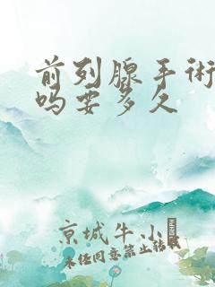 前列腺手术痛苦吗要多久