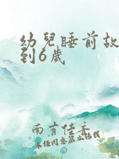 幼儿睡前故事3到6岁