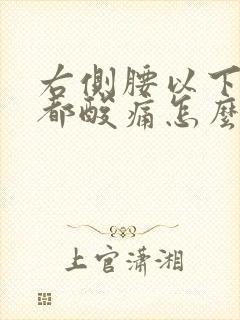 右侧腰以下到腿都酸痛怎么回事