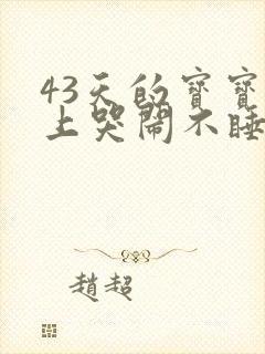 43天的宝宝晚上哭闹不睡觉什么原因