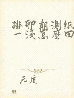 排卵期测纸一深一浅怎么回事