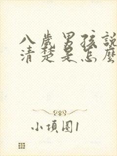 八岁男孩说话不清楚是怎么回事