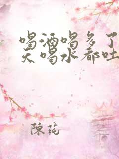 喝酒喝多了第二天喝水都吐怎么办