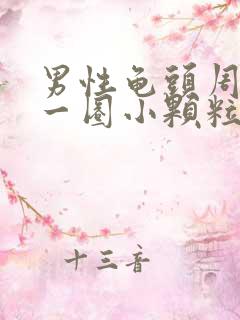 男性龟头周围长一圈小颗粒