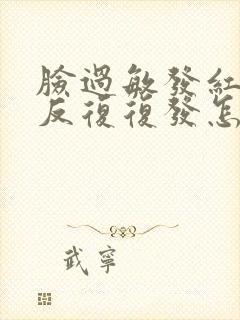 脸过敏发红痒是反复复发怎么办