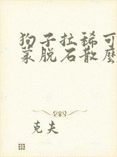 狗子拉稀可以吃蒙脱石散么