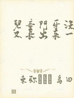 儿童门牙没有掉又长出来一颗怎么办