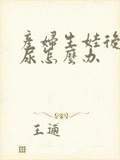 产妇生娃后会漏尿怎么办