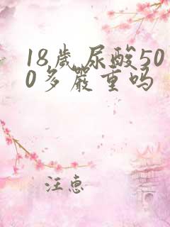 18岁尿酸500多严重吗