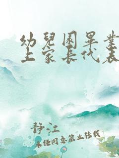 幼儿园毕业典礼上家长代表发言稿