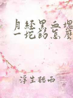 月经黑血块一坨一坨的怎么回事