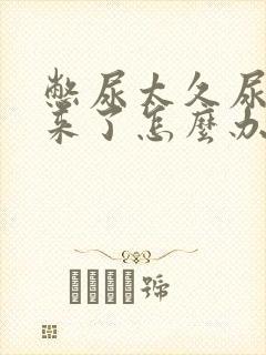 憋尿太久尿不出来了怎么办